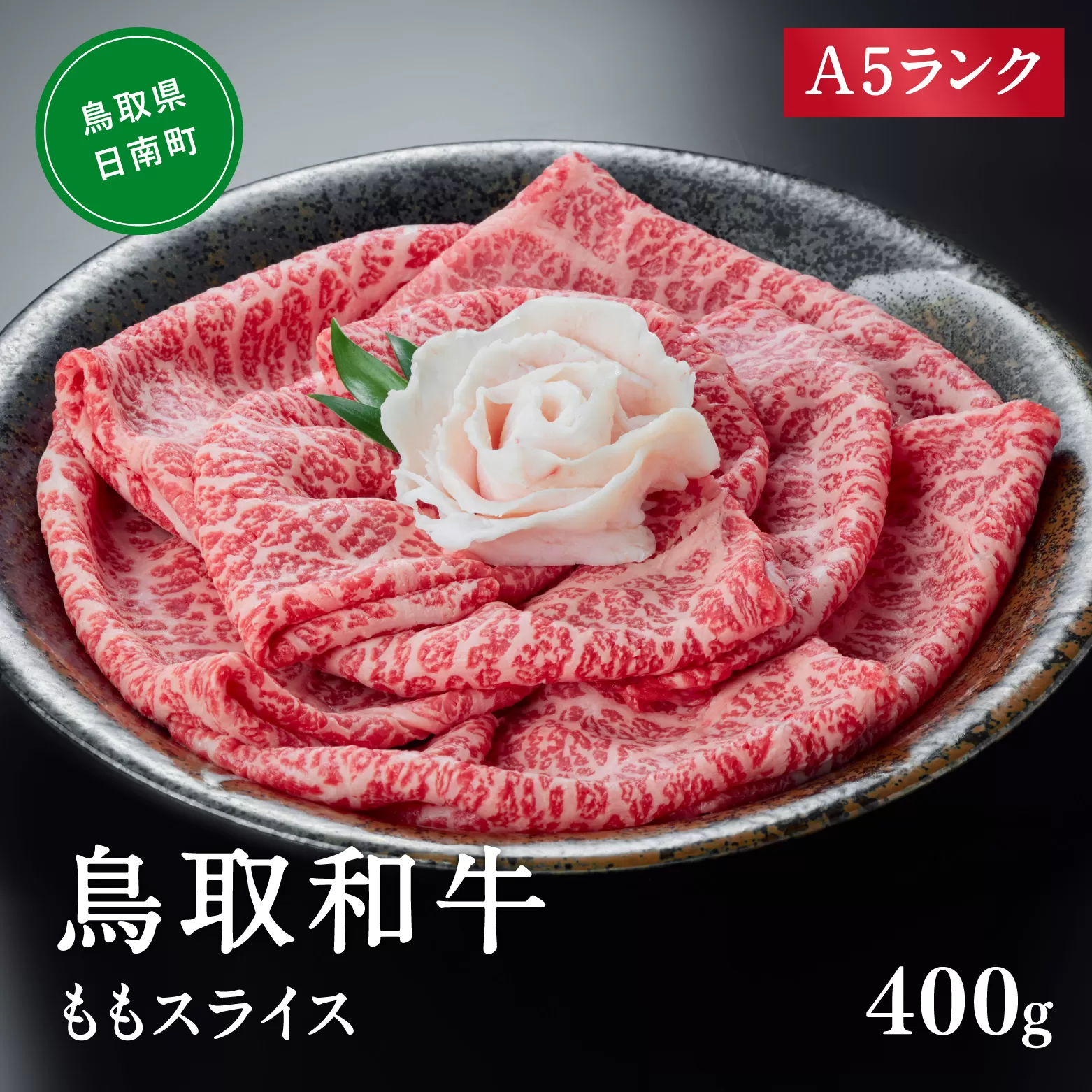 A5ランク 鳥取和牛ももスライス 400g 牛肉 精肉 肉 カタセイ 黒毛和牛 和牛 モモスライス ももスライス 和牛らんぷ 牛もも 赤身 黒毛和牛 5等級 スライス 牛肉 すき焼き 高級肉 和牛 お肉 やわらかい