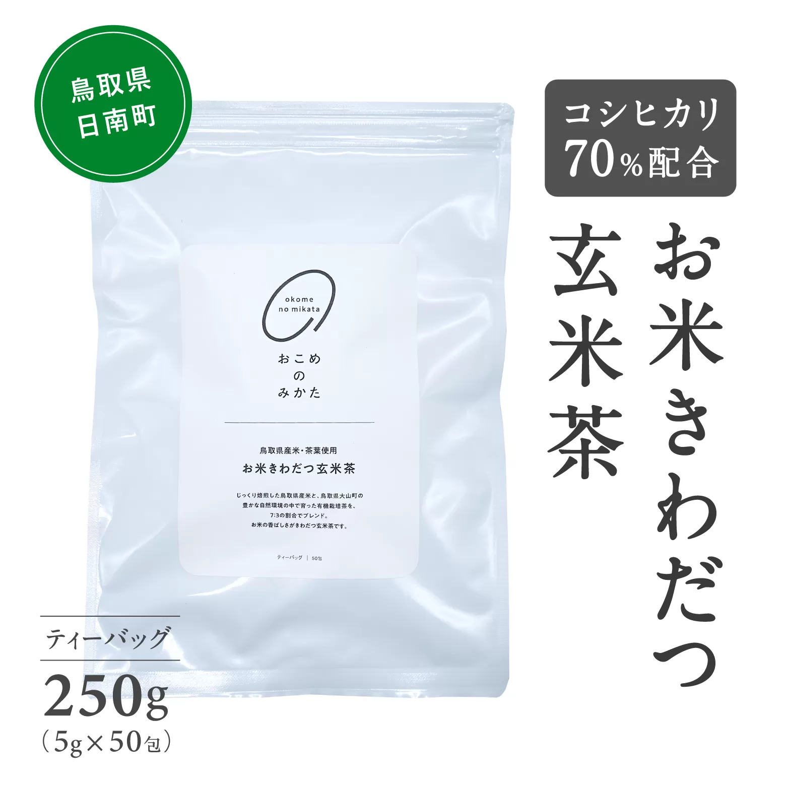 【3営業日以内発送】おこめ際立つ 玄米茶 コシヒカリ70%配合 ティーバッグ 5g×50包 合計250g 茶 お茶 日本茶 玄米 コシヒカリ 鳥取県日南町 