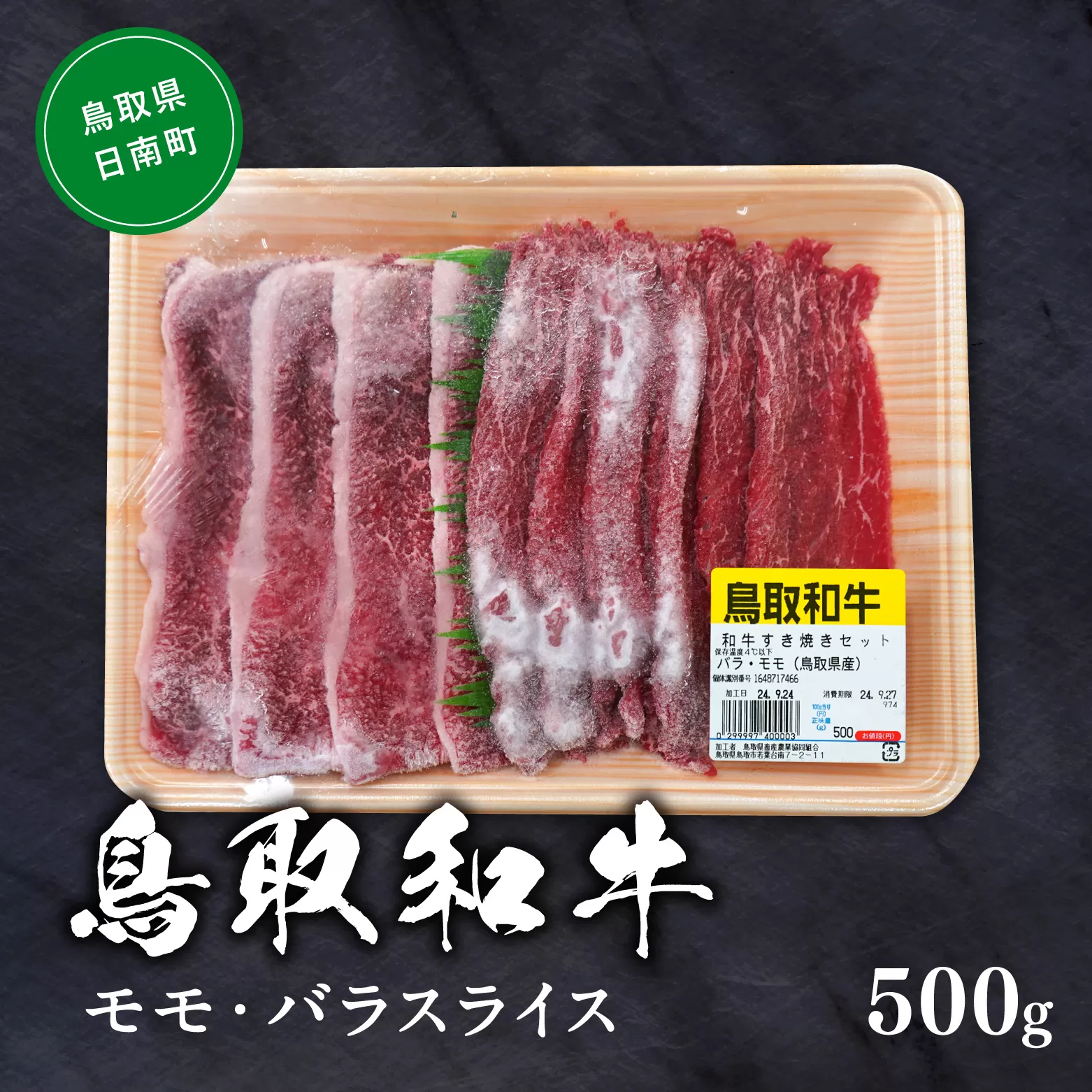 鳥取和牛モモ・バラスライス 約500g すき焼き 鍋 もも肉 バラ肉 ばら肉 和牛 牛肉 牛 肉 精肉 とりちく 鳥取県畜産農業協同組合