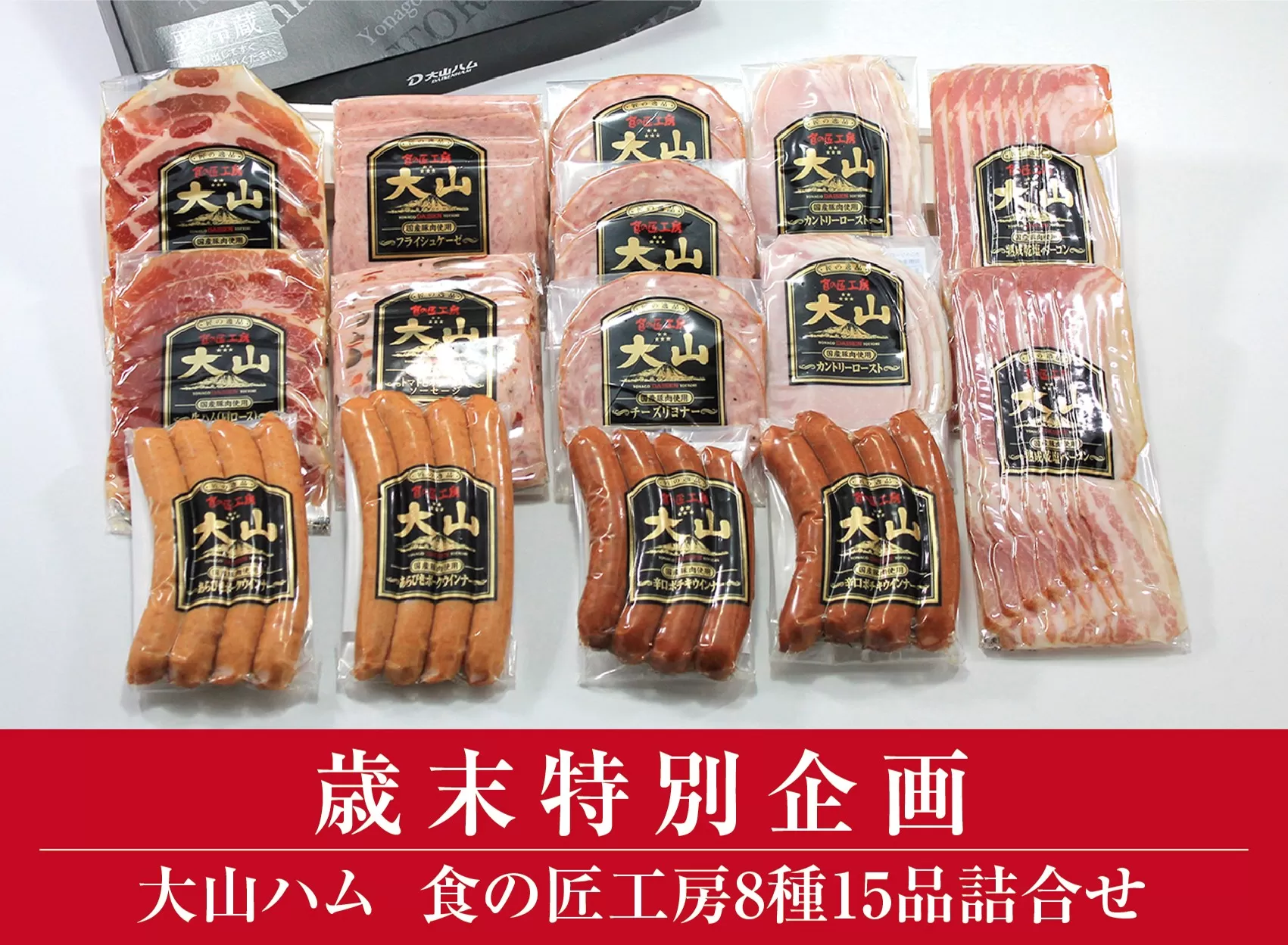 AA20＜大山ハム＞食の匠工房8種15品詰合せTK30+50（大山ブランド会） ハム 高級ハム 大山ハム セット 詰め合わせ ウインナー ソーセージ