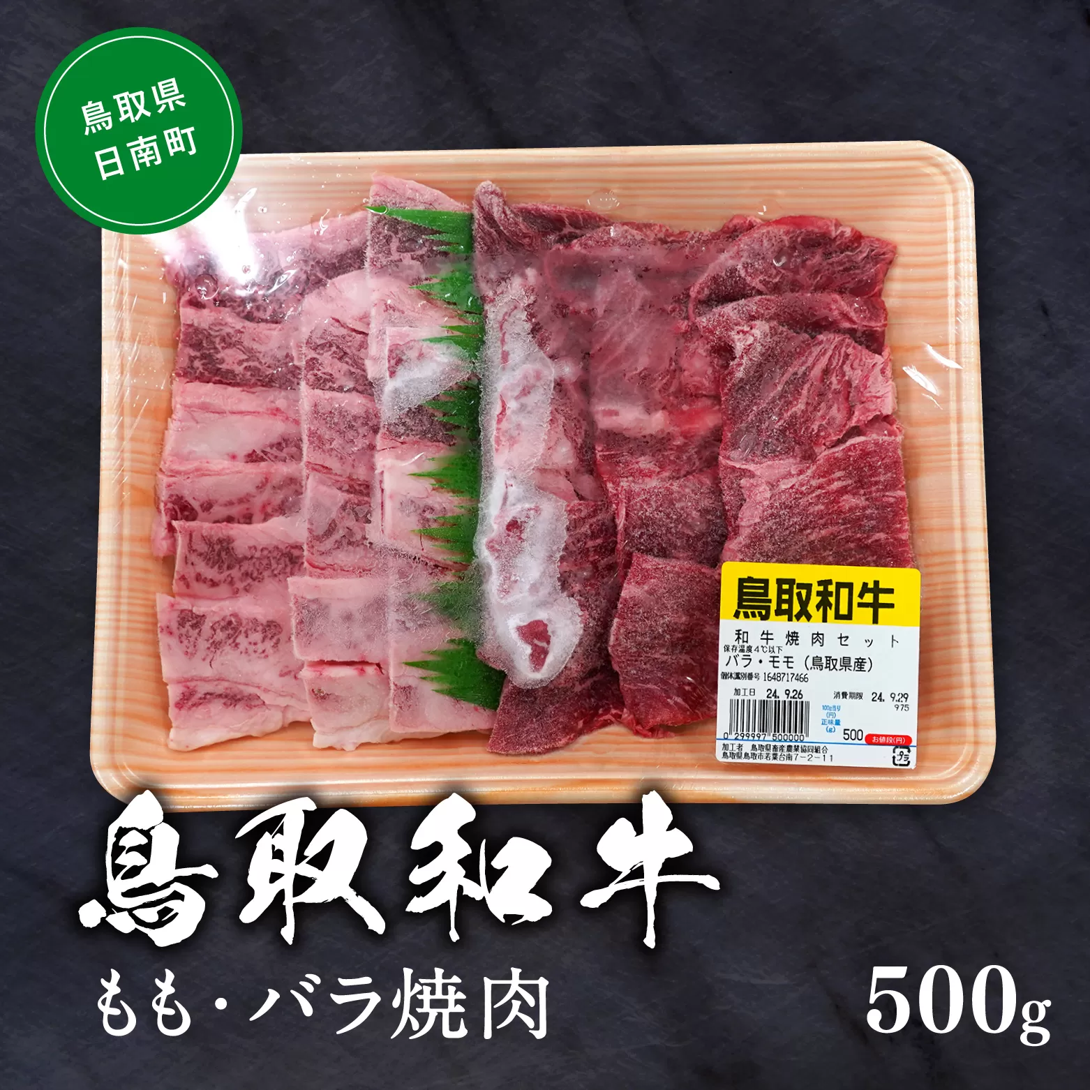 鳥取和牛モモ・バラ焼肉 約500g もも肉 バラ肉 ばら肉 和牛 牛肉 牛 肉 精肉 とりちく 鳥取県畜産農業協同組合