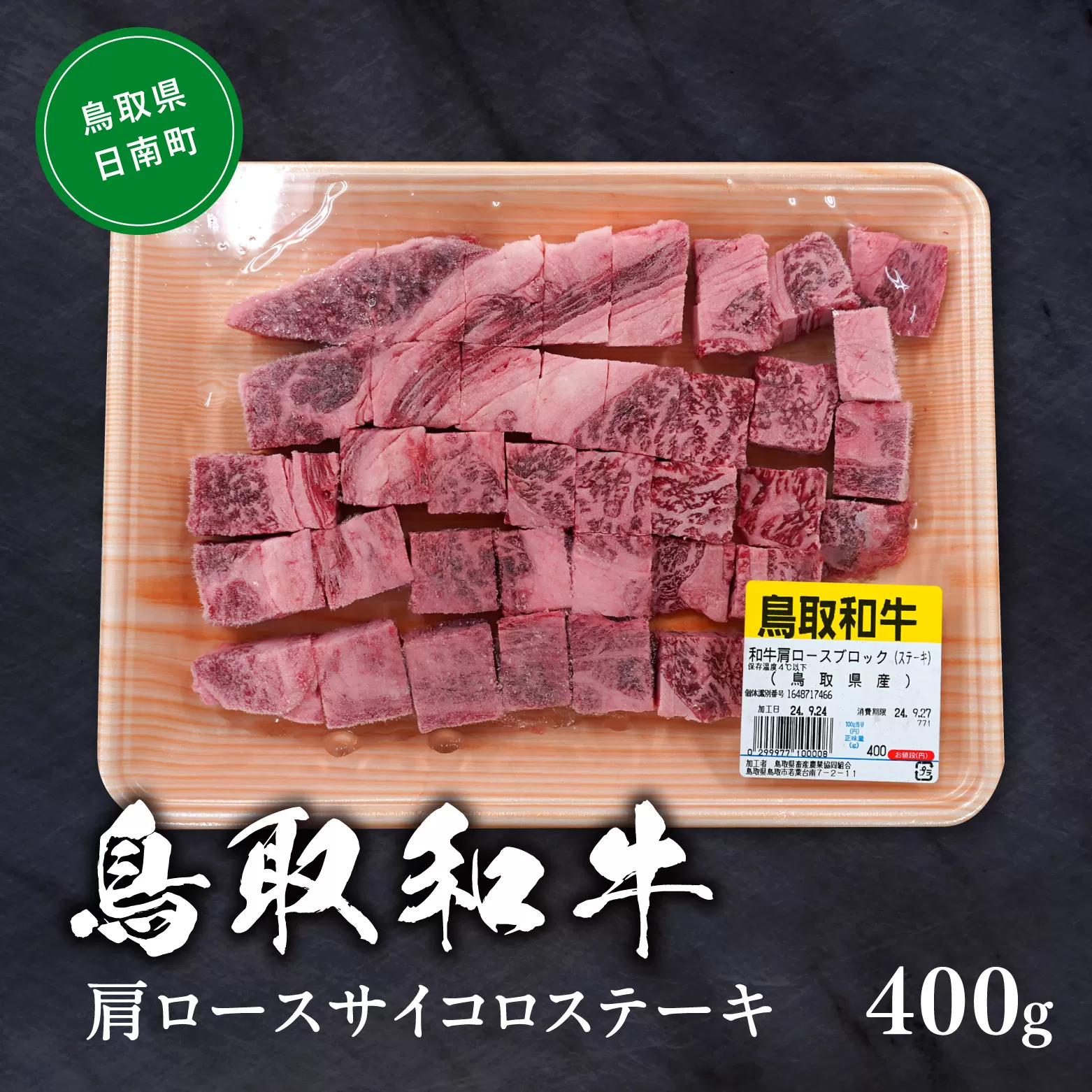 鳥取和牛肩ロースサイコロステーキ 約400g 和牛 牛肉 牛 肉 精肉 とりちく 鳥取県畜産農業協同組合