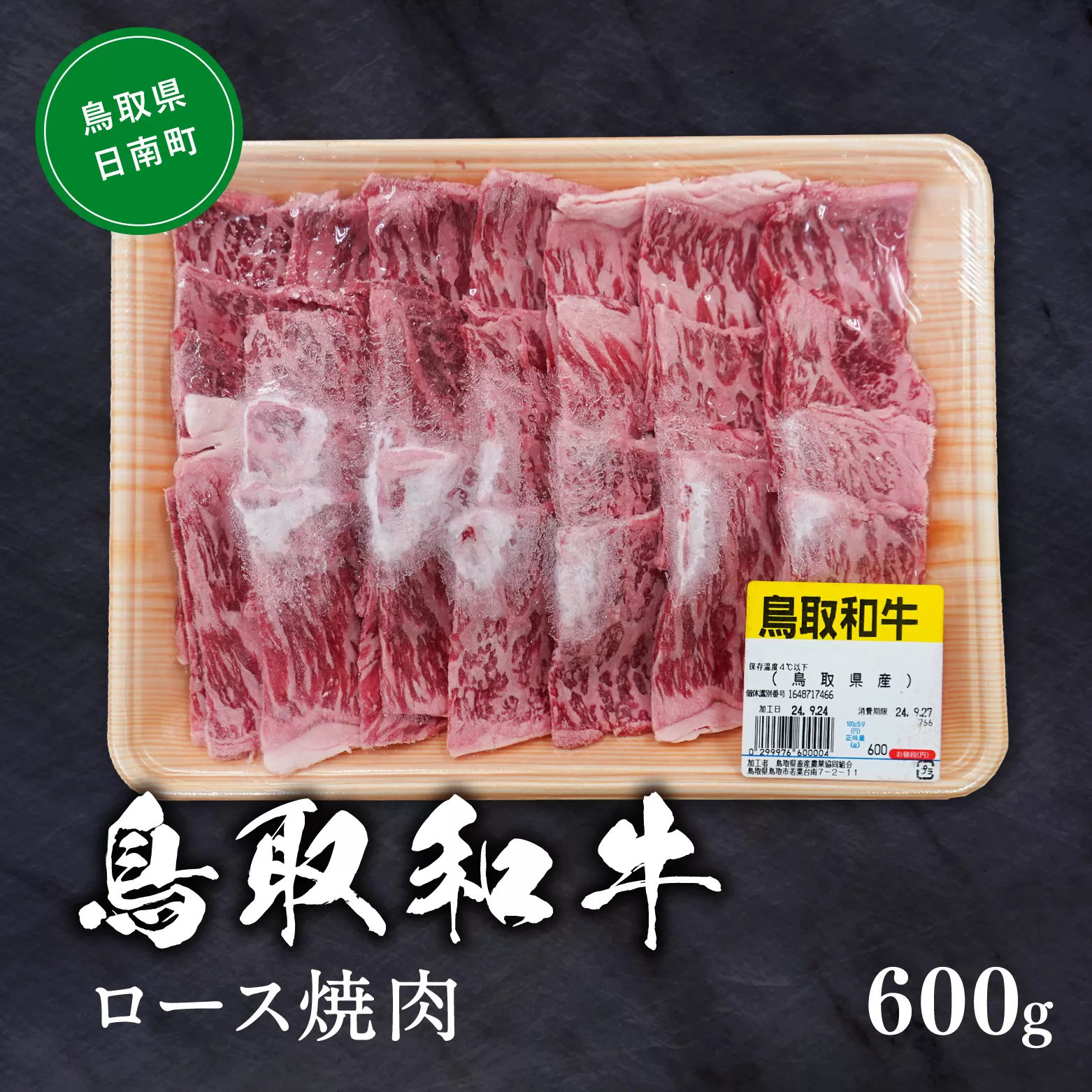 鳥取和牛ロース焼肉 約600g 和牛 牛肉 牛 肉 精肉 とりちく 鳥取県畜産農業協同組合