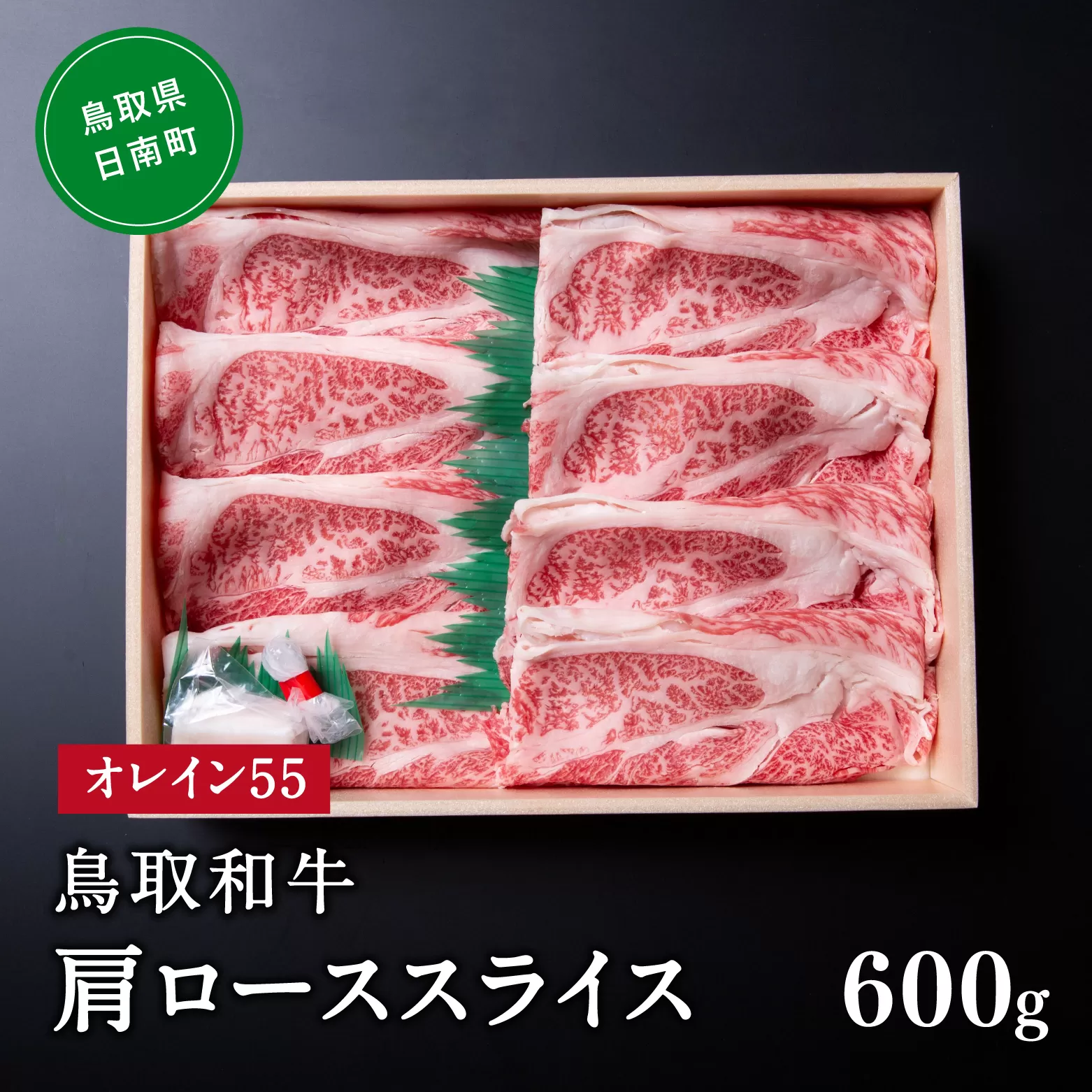 鳥取和牛オレイン55肩ローススライス 600g はなふさ 牛肉 和牛 肉 オレイン酸 オレイン55 鳥取県日南町