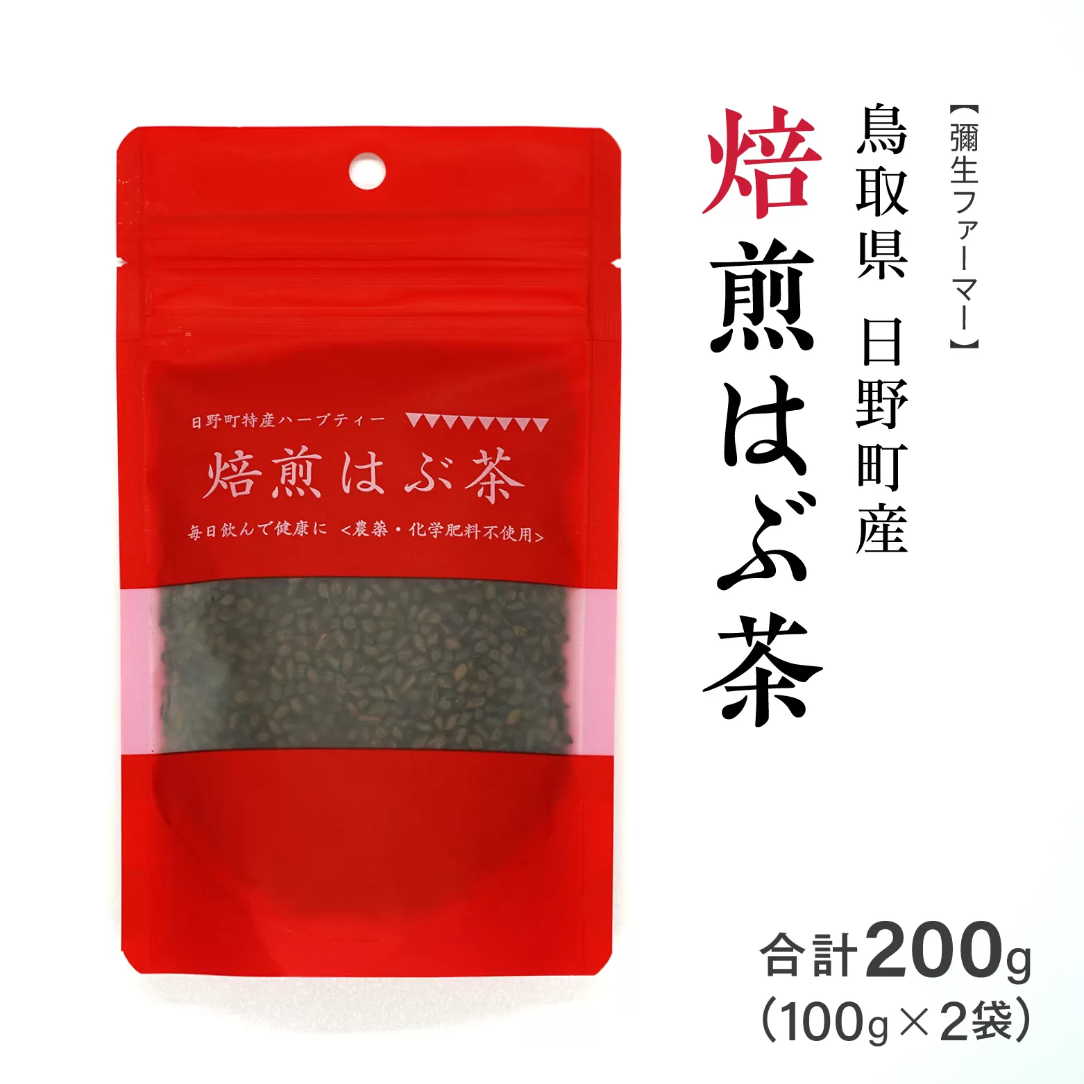 焙煎はぶ茶 100g×2袋(合計200g) 彌生ファーマー お茶 茶 ハブ茶 ハーブティー 鳥取県日野町