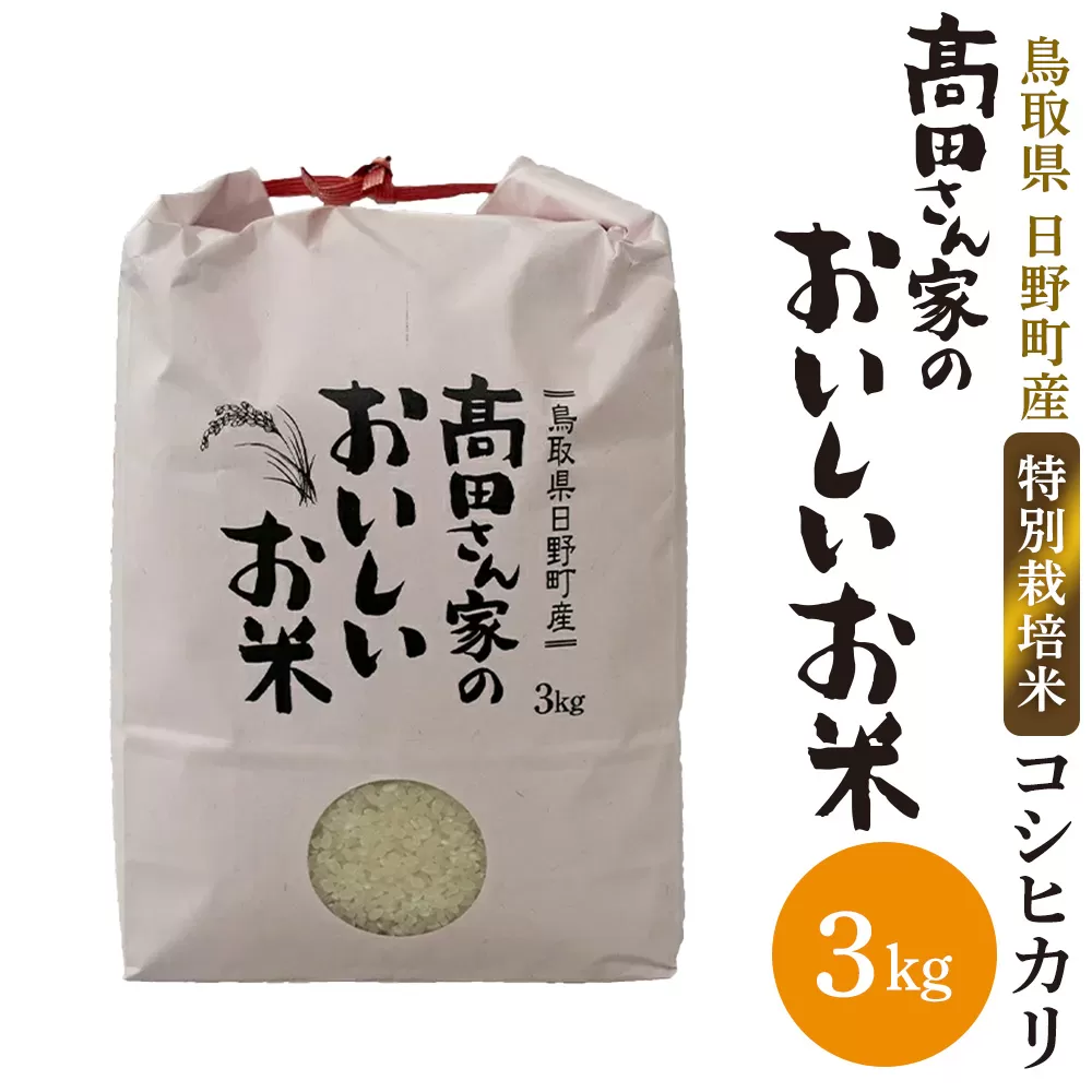 新米 令和6年産 特別栽培米 日野町産コシヒカリ「高田さん家のおいしいお米」3kg