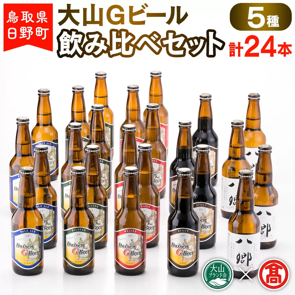 大山Gビール飲み比べセット（5種・計24本）F 〈大山Gビール〉 【大山ブランド会】AX 4