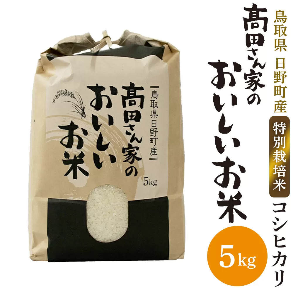 新米 令和6年産 特別栽培米 日野町産コシヒカリ「高田さん家のおいしいお米」5kg