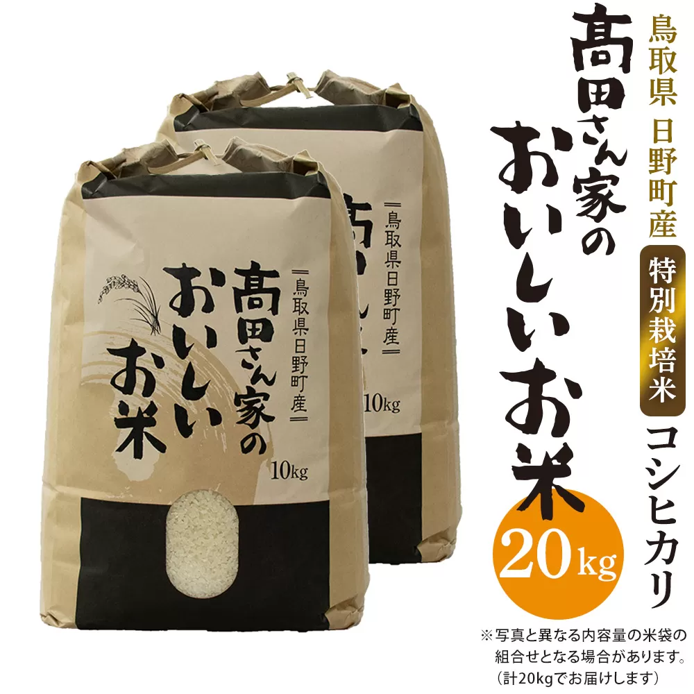 新米 令和6年産 特別栽培米 日野町産コシヒカリ「高田さん家のおいしいお米」20kg