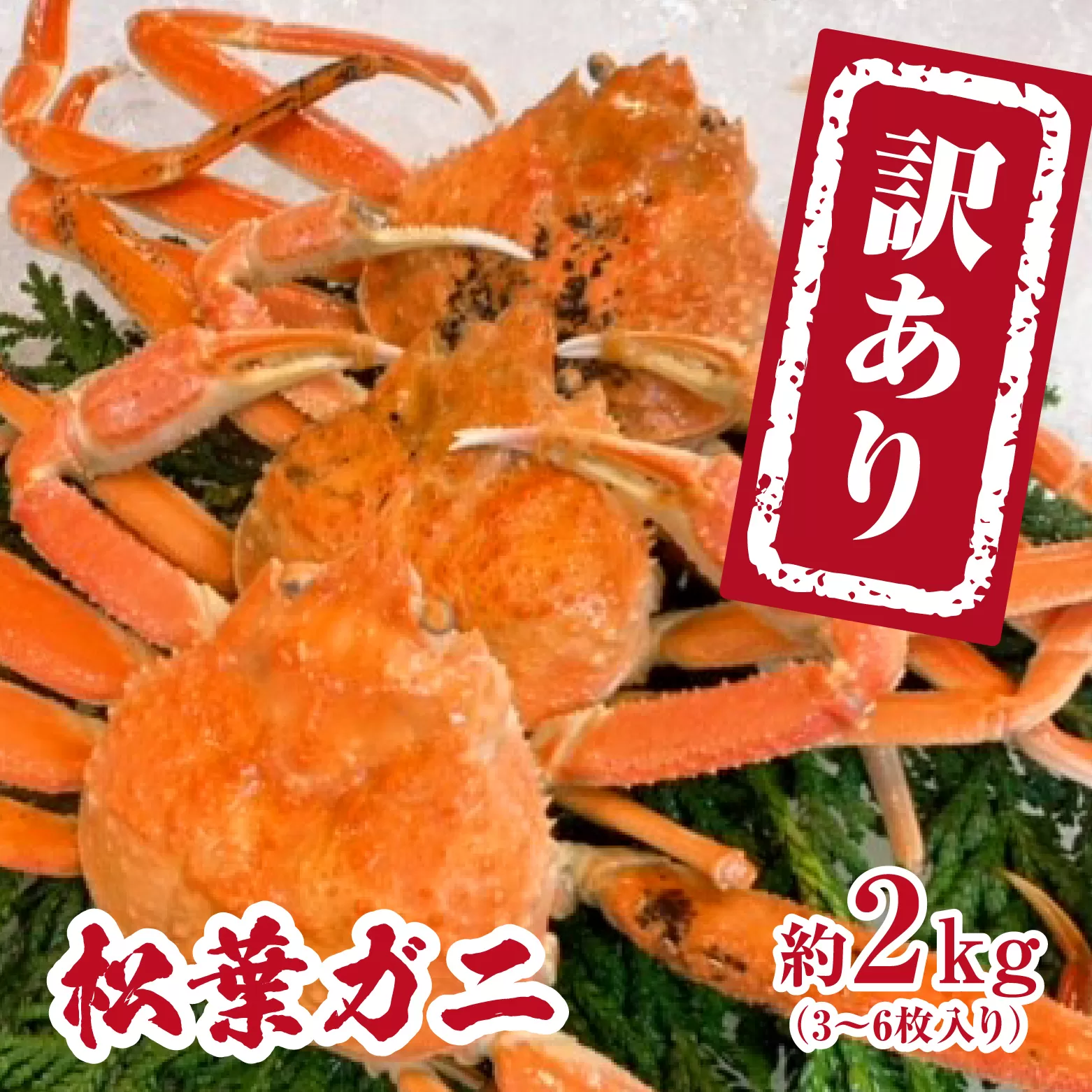 【チルドでお届け】【ボイル】境港水揚げ 訳あり松葉ガニ 2kg(3～6 枚入り) 魚々魚厳選 松葉がに 松葉蟹