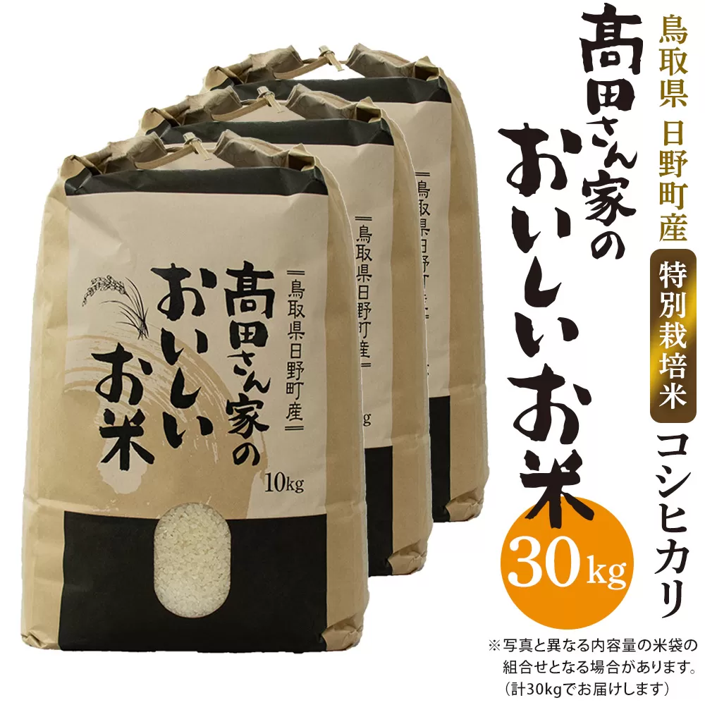 新米 令和6年産 特別栽培米 日野町産コシヒカリ「高田さん家のおいしいお米」30kg