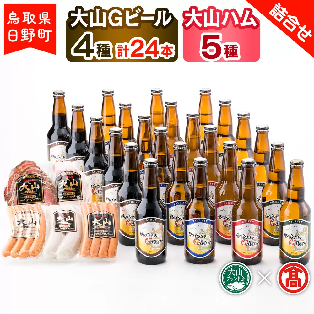大山Gビール（4種・計24本）・大山ハム（5種）詰合せF 〈大山Gビール〉 【大山ブランド会】AX 6