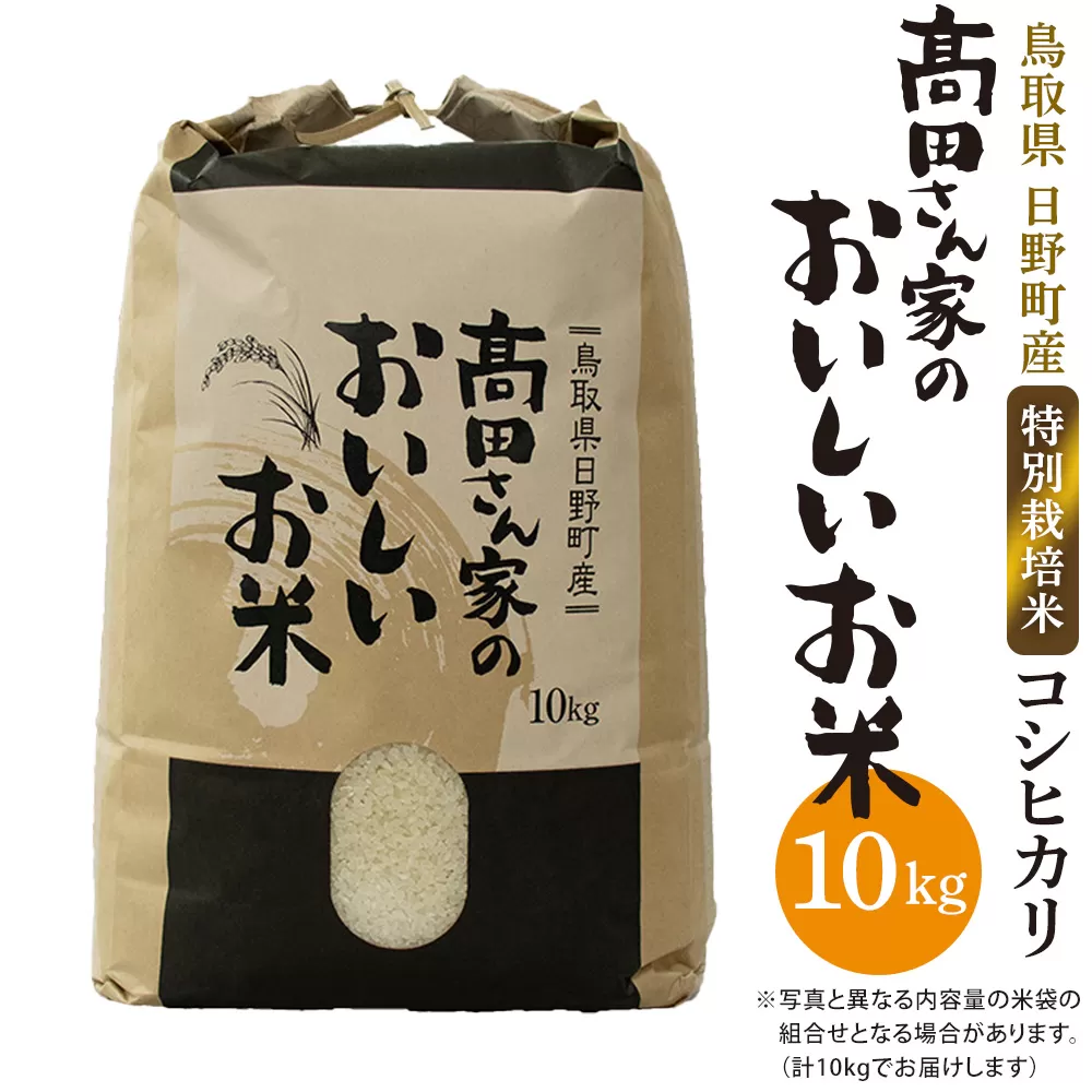 新米 令和6年産 特別栽培米 日野町産コシヒカリ「高田さん家のおいしいお米」10kg