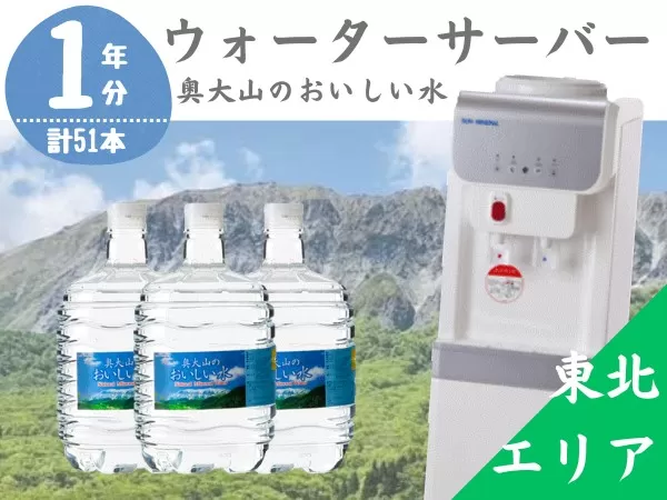 【定期配送1年 計17回 東北エリア用】ウォーターサーバー定期便 奥大山のおいしい水 8L×3本 サーバー無料レンタル付 天然水 0510