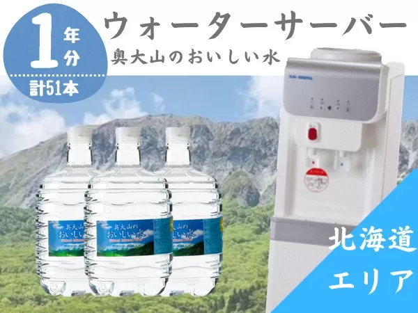 【定期配送1年 計17回 北海道エリア用】ウォーターサーバー定期便 奥大山のおいしい水 8L×3本 サーバー無料レンタル付 天然水 0512