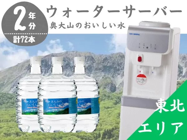 【定期配送2年 計24回 東北エリア用】ウォーターサーバー定期便 奥大山のおいしい水 8L×3本 サーバー無料レンタル付 天然水 0509