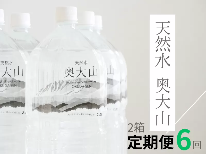 【定期便6回】天然水奥大山 2リットル12本×6回 6ヶ月連続 計72本(144リットル) ミネラルウォーター 軟水 PET 2L 水工場ヨーデル 0614