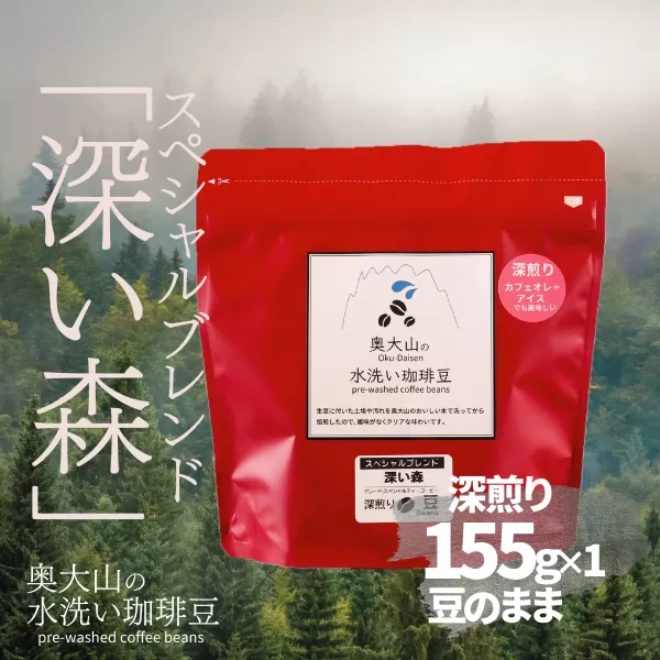 スペシャルブレンド深い森 【豆】155g×1 深煎り コーヒー 奥大山の水洗い珈琲 1035