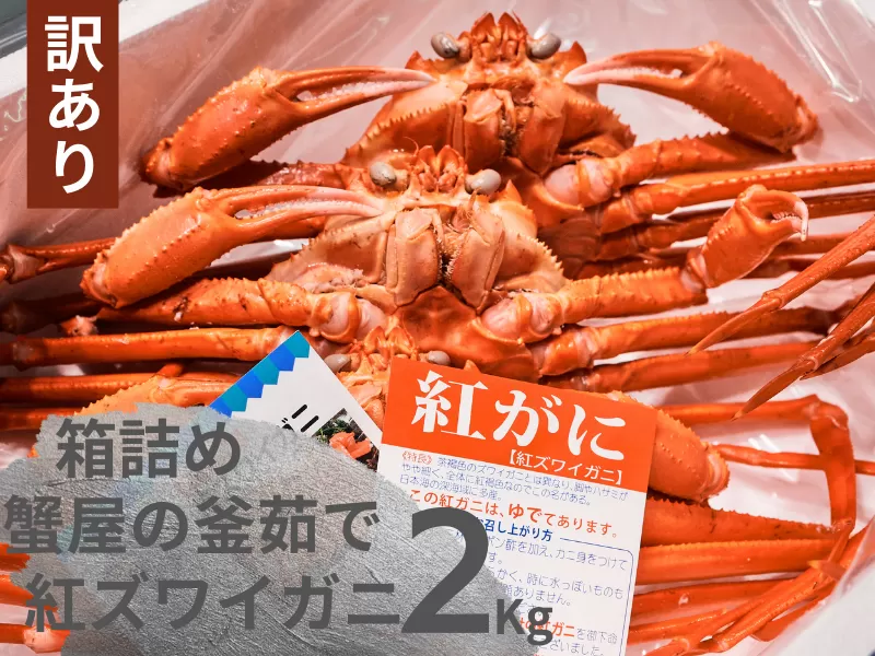 【訳あり】蟹屋の釜茹で紅ずわいがに2kg箱詰めセット カニ専門店マルツ 先行受付 M6 1031