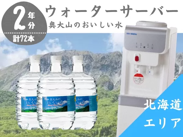 【定期配送2年 計24回 北海道エリア用】ウォーターサーバー定期便 奥大山のおいしい水 8L×3本 サーバー無料レンタル付 天然水 0511