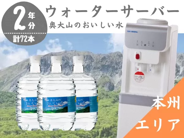 【定期配送2年 計24回 本州エリア用】ウォーターサーバー定期便 奥大山のおいしい水 8L×3本 サーバー無料レンタル付 天然水 0507