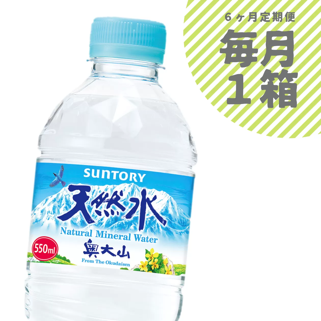 【定期便6回】サントリー天然水 1箱×6ヶ月  /  奥大山 ミネラルウォーター 軟水 550ml PET 0656