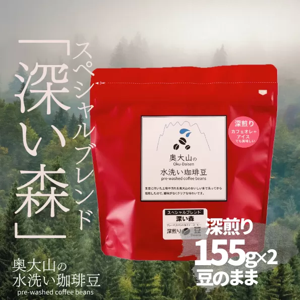 スペシャルブレンド深い森 【豆】155g×2 深煎り コーヒー 奥大山の水洗い珈琲 1036