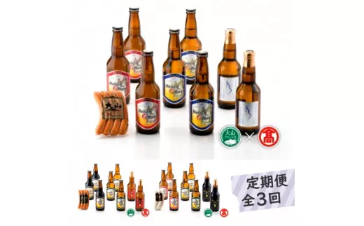 ＜大山Gビール＞定期便全3回 大山Gビール・大山ハム詰合せF①②③ 頒布会（大山ブランド会）クラフトビール 米子高島屋 66-AX7 0330