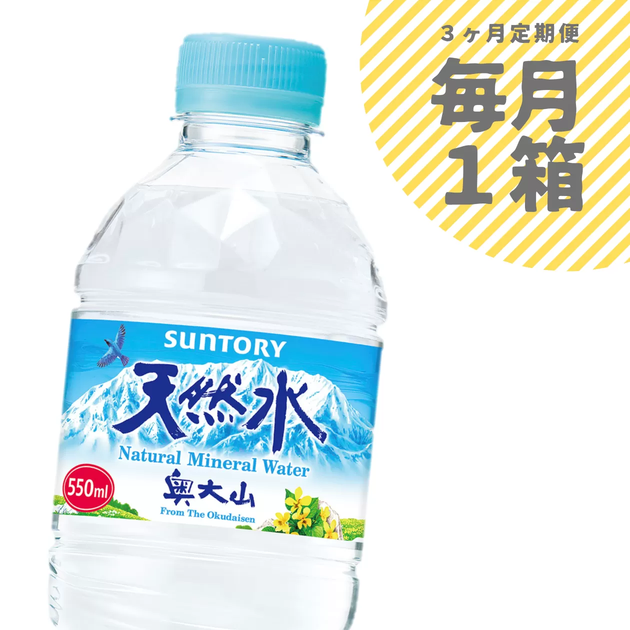 【定期便全3回】サントリー天然水 1箱×3ヶ月 奥大山 550ml 計72本 ミネラルウォーター PET 0704