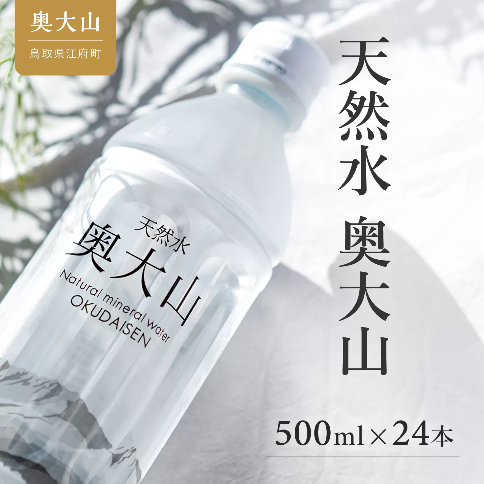 天然水奥大山 500ml×24本 ミネラルウォーター 軟水 ペットボトル 500ミリ ヨーデル PET 0529