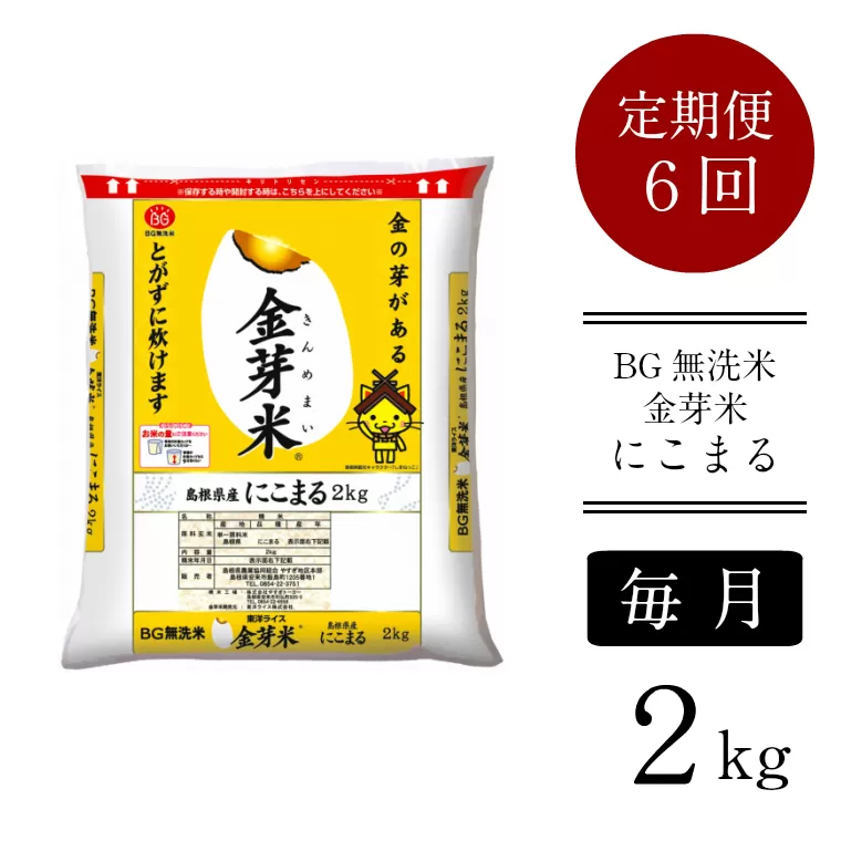 BG無洗米・金芽米にこまる 2kg×6ヵ月 定期便[毎月][新米 令和6年産 毎月 6ヶ月 定期便 時短 健康]