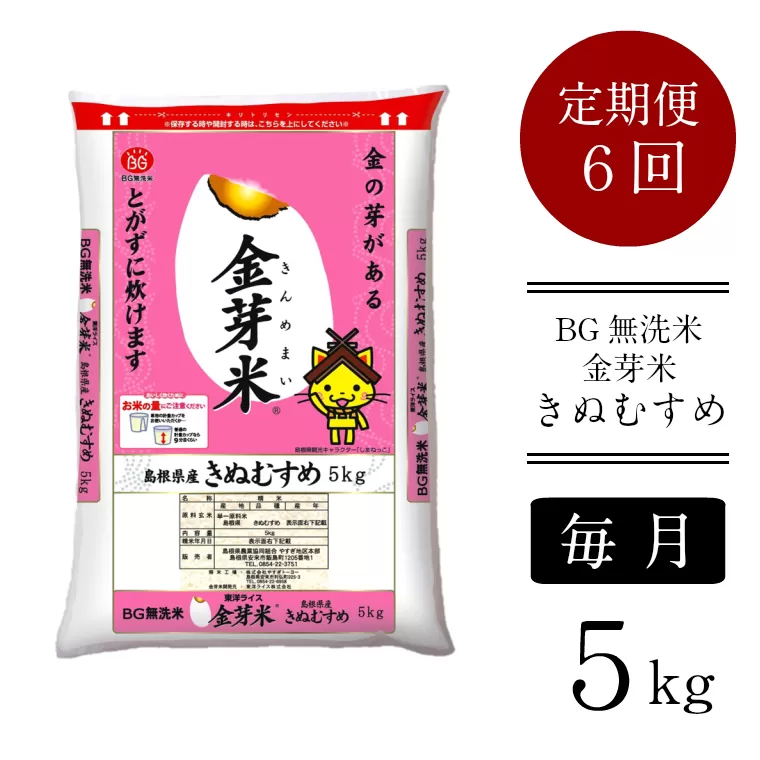 BG無洗米・金芽米きぬむすめ 5kg×6ヵ月 定期便[毎月][新米 令和6年産 毎月 6ヶ月 時短 健康 米 BG 無洗米 毎月 6ヶ月 半年間 島根県産 新生活応援 お試し 節水 時短 アウトドア キャンプ 東洋ライス 低カロリー 健康 しまねっこ]