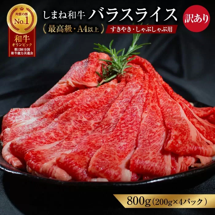 訳あり しまね和牛 最高級 バラスライス800g 【すき焼き しゃぶしゃぶ 黒毛和牛 冷凍 A4ランク以上 霜降り 高級】