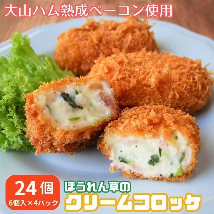 ＜大山ハム＞熟成ベーコンとほうれん草のクリームコロッケ 冷凍（CF-3）【ごちそう 美味しい パーティー おもてなし 人気 簡単 時短 小分け】