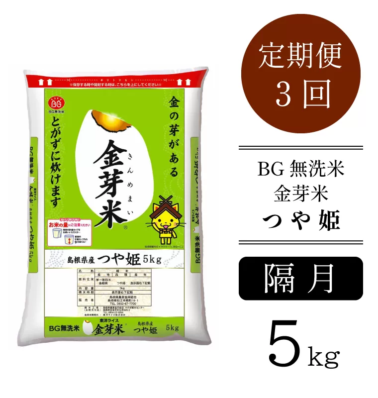 BG無洗米・金芽米つや姫 5kg×3回 定期便（隔月）【新米 令和6年産 2ヶ月に1回 6ヶ月 時短 健康】