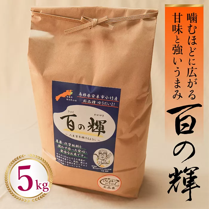 百の輝 5kg 令和6年産 新米【 ゆうだい21 化学肥料不使用 農薬不使用 精米 白米】