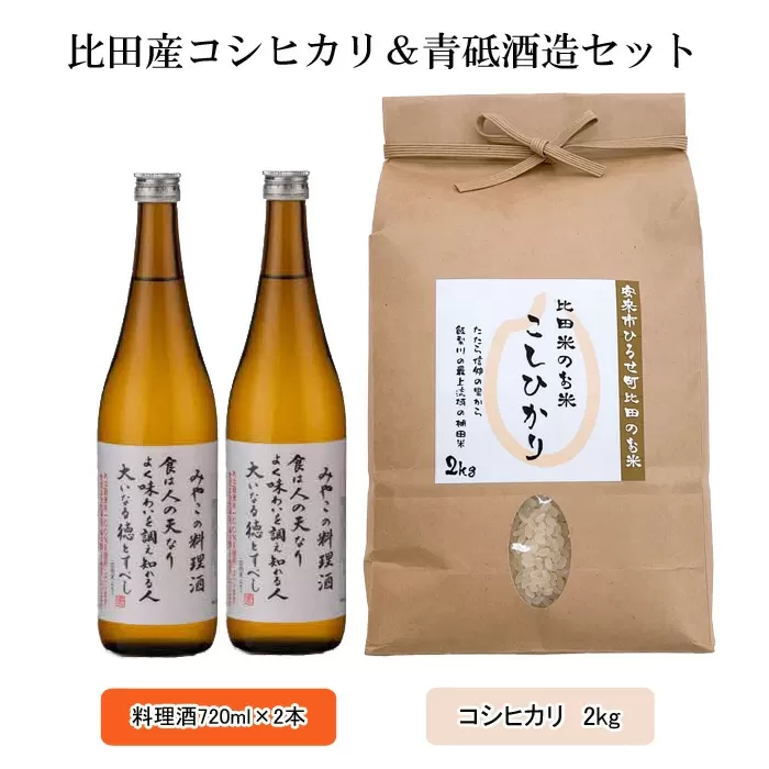 比田産コシヒカリ&青砥酒造セット 令和6年産 【新米 お米 2kg 料理酒2本 おいしい ご当地】