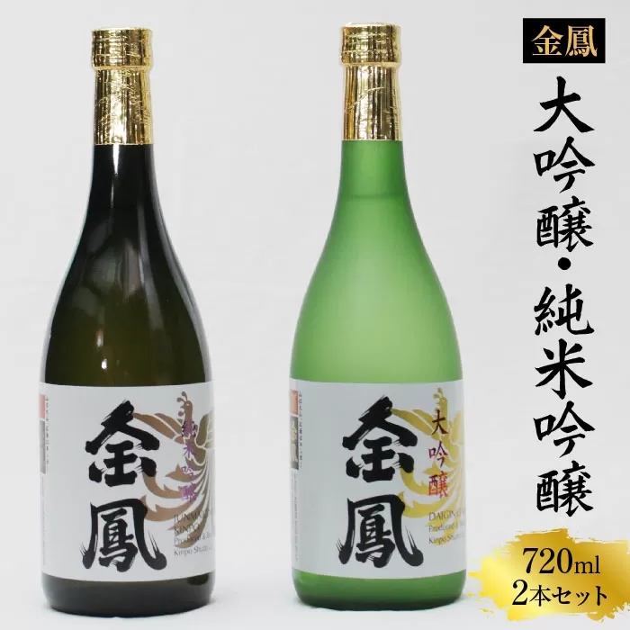 金鳳 大吟醸・純米吟醸 720mlセット【日本酒 原酒 国産 ギフト 化粧箱入】