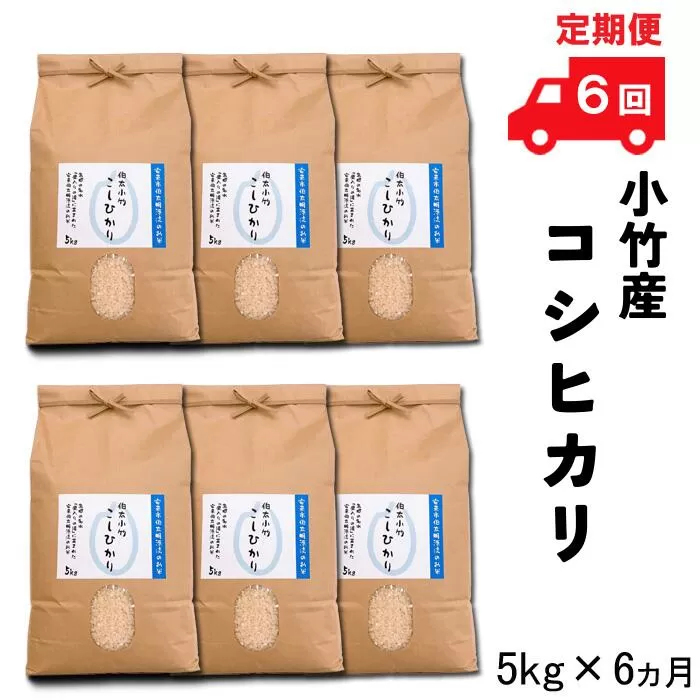 【定期便】小竹産コシヒカリ5kg×6ヵ月 令和6年産 【新米 30kg 精米 お米 島根 安来 おいしい】