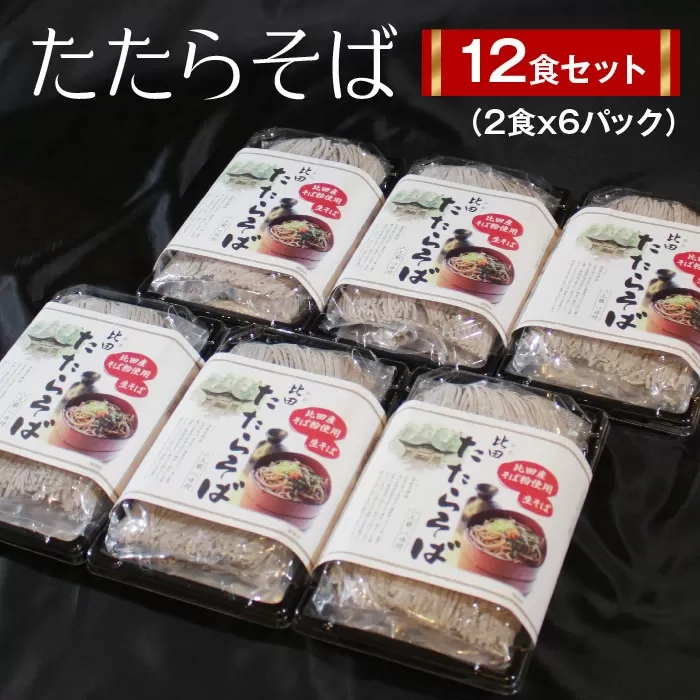 たたらそば12食セット（2食×6パック）【生そば つゆ付 12人前 比田産そば粉】