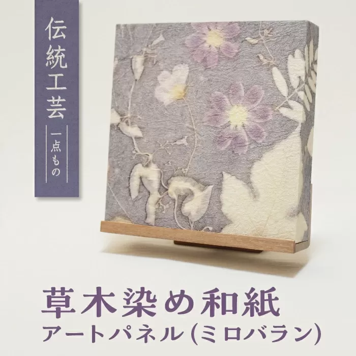 草木染め和紙 アートパネル（ミロバラン）【伝統工芸 広瀬和紙 数量限定　一点もの インテリア ギフト プレゼント】