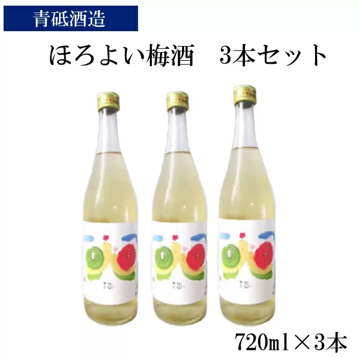 ほろよい梅酒3本セット【瓶 南高梅 ロック 水割り 宅飲み 家飲み】