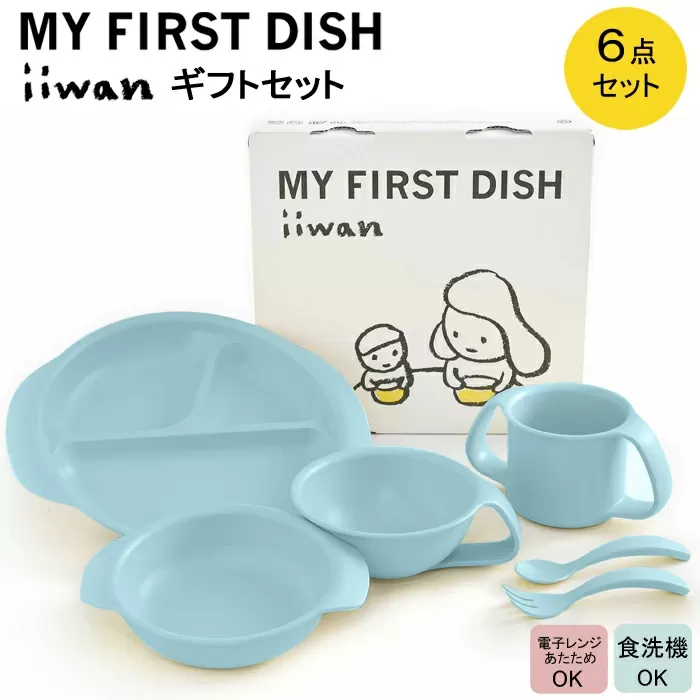 出産祝い ベビーギフト ベビーグッズ iiwan MYFIRST DISH ギフトセット（アースブルー）【離乳食 幼児 子ども 食器セット おしゃれ】