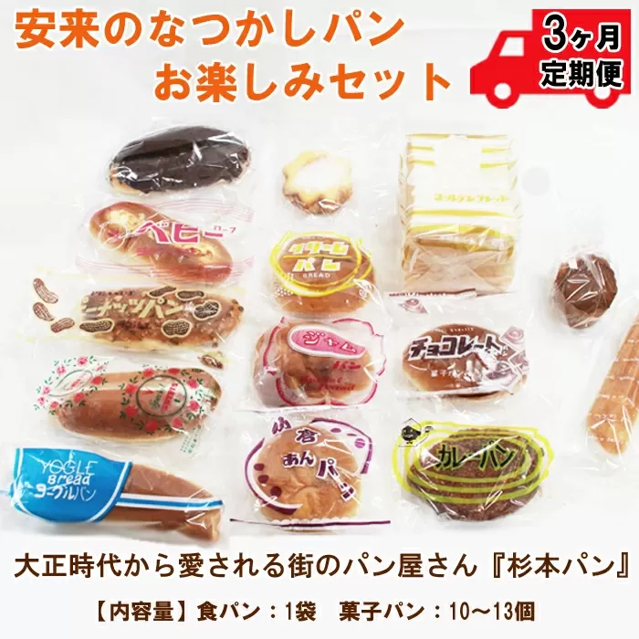 【定期便3ヵ月】安来のなつかしパンおたのしみセット 【昭和 レトロ 懐かしい 食パン バタークリーム 冷凍】