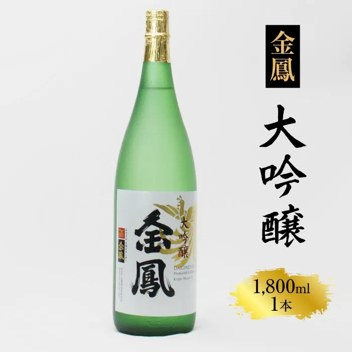 金鳳 大吟醸 1.8L  【日本酒 一升瓶　地酒  ギフト 化粧箱入】