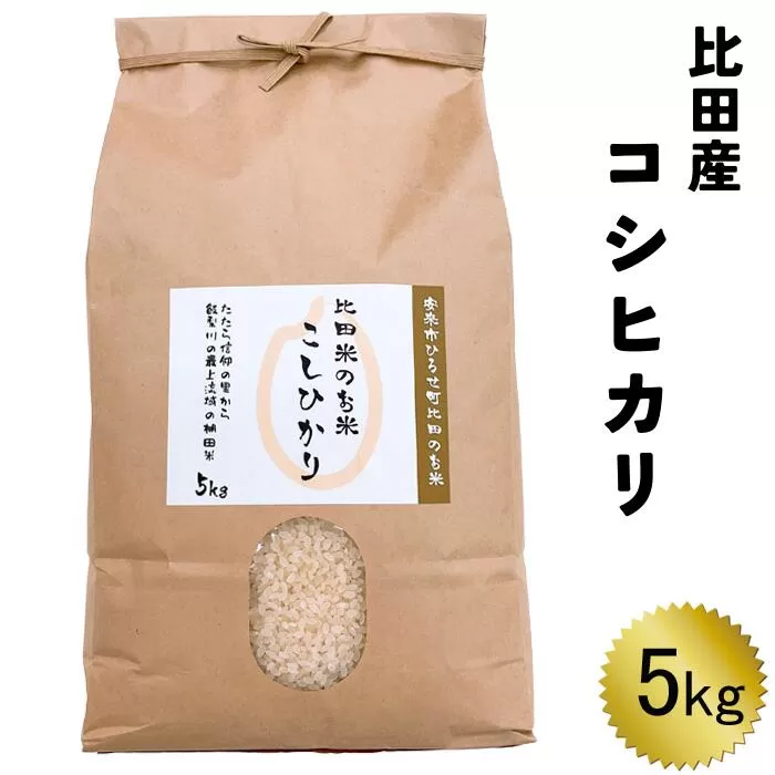 比田産コシヒカリ5kg 令和6年産 【新米 精米 島根県 安来市 おいしい お米】