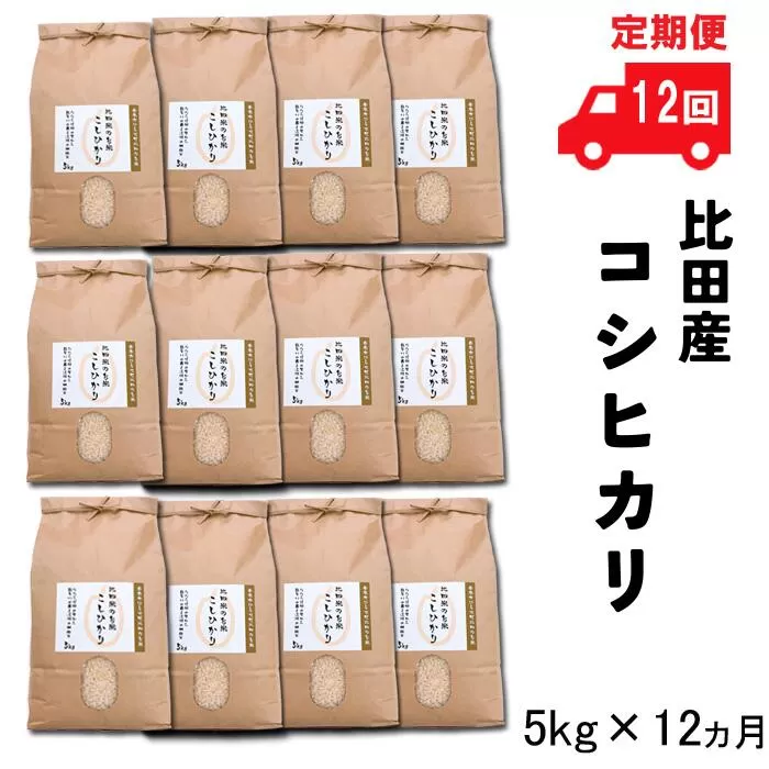 【定期便】比田産コシヒカリ5kg×12ヵ月 令和6年産 【新米 60kg お米 精米 島根県 安来市 おいしい お米】