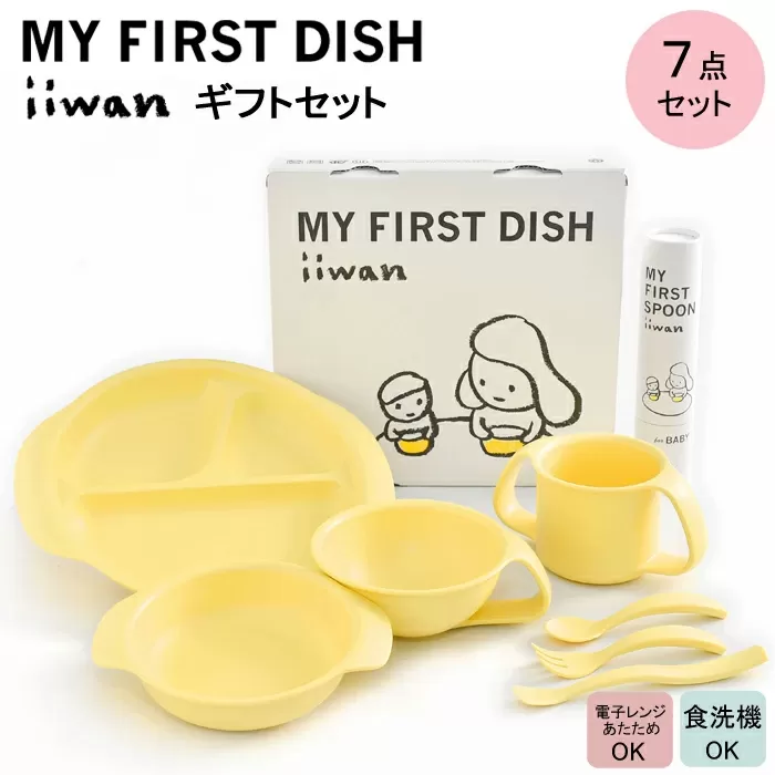 出産祝い　ベビーギフト　iiwan MY FIRST DISH ギフトファーストスプーンセット（コーンイエロー）【離乳食 幼児 子ども 食器セット おしゃれ】