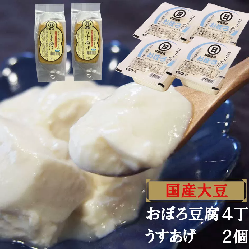 【国産大豆しか使わない】おぼろ豆腐4丁+うすあげ2個セット【豆腐 油揚げ 国産大豆】