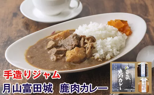 無添加手造りジャム・月山富田城 鹿肉カレーセット【手作りジャム レトルトカレー 鹿肉カレー 月山】